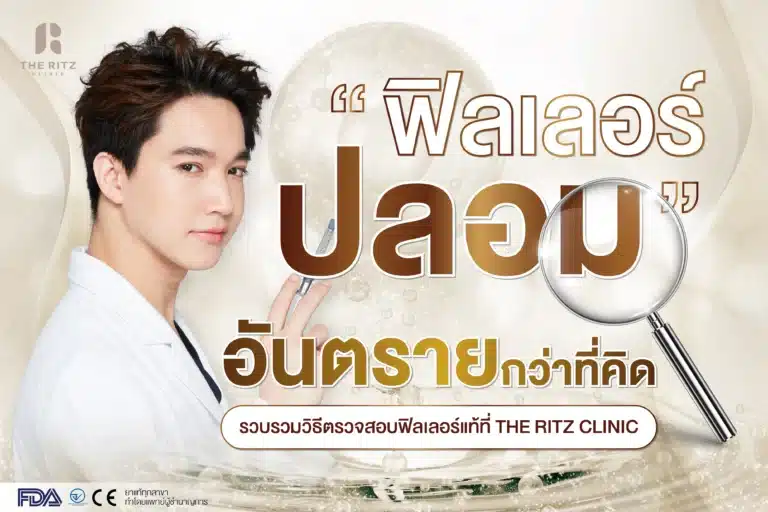 รู้จักอันตรายจากการฉีดฟิลเลอร์ปลอม พร้อมวิธีเช็กฟิลเลอร์ของแท้