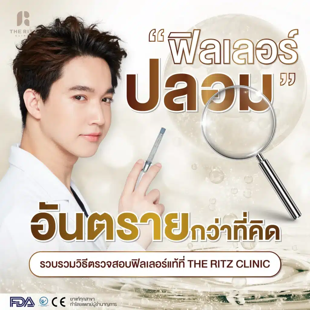 ฟิลเลอร์ปลอม อันตรายกว่าที่คิด