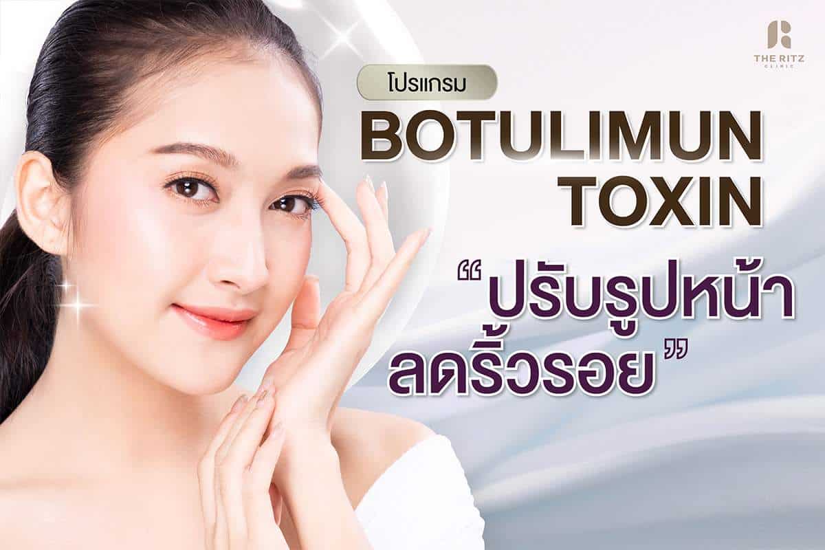 ฉีดโบท็อกซ์ หรือโบทูลินัม ท็อกซิน (Botulinum Toxin) วิธีลดริ้วรอยเหี่ยวย่นอย่างมีประสิทธิภาพ