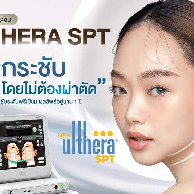 Ulthera SPT นวัตกรรมยกกระชับ แบบไม่ต้องผ่าตัด