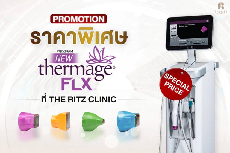 อัปเดตโปรโมชั่น Thermage FLX ราคาสุดคุ้มที่ The Ritz Clinic