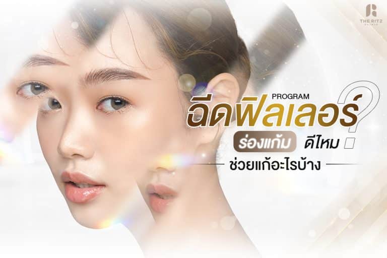 ฉีดฟิลเลอร์ร่องแก้มดีไหม ช่วยแก้ปัญหาอะไรได้บ้าง