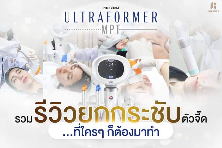 รวมเคสรีวิว Ultraformer MPT รีวิวก่อนทำและหลังทำทันที ที่ The Ritz Clinic
