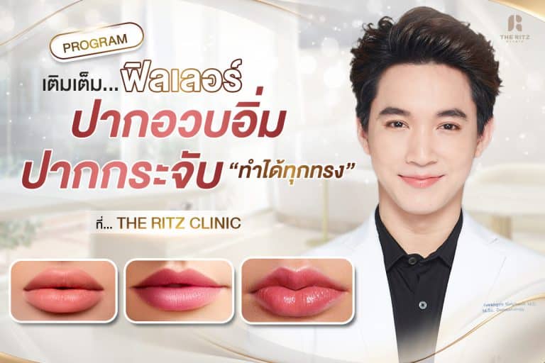 เติมฟิลเลอร์ปากอวบอิ่ม ปากกระจับ ทำได้ทุกทรง ที่ The Ritz Clinic