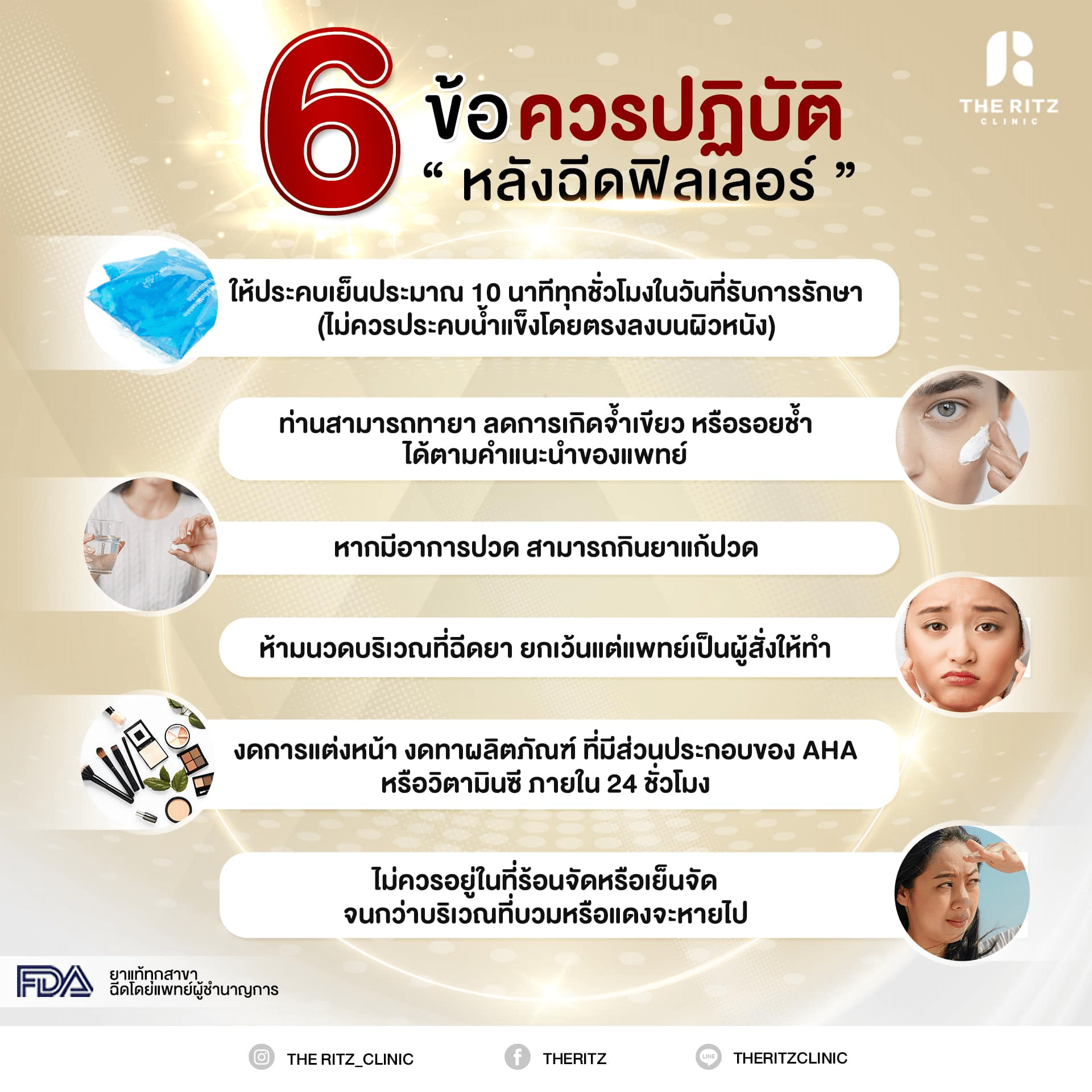 การดูแลตัวเองหลังฉีดฟิลเลอร์ร่องแก้ม