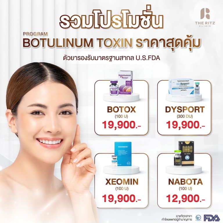 รวมโปรโมชันฉีดโบท็อกซ์ราคาสุดคุ้ม