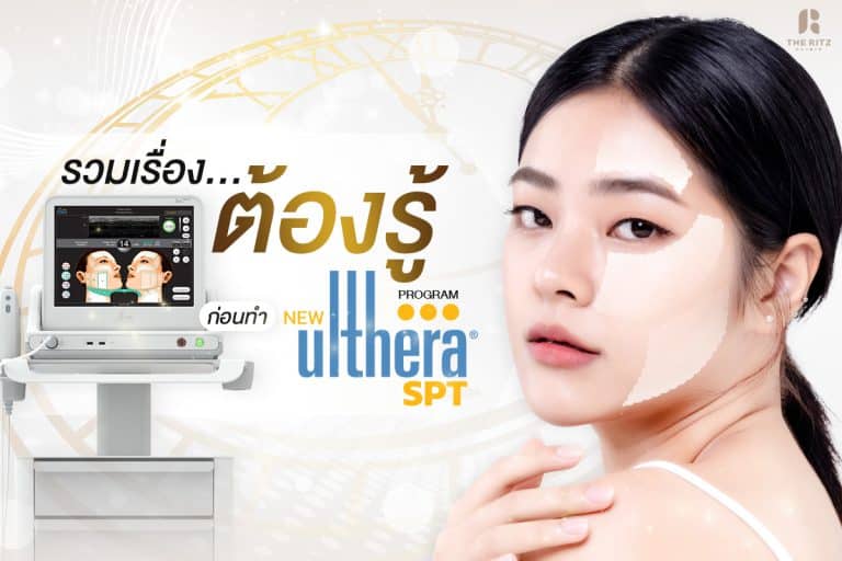 รวมเรื่องที่ต้องรู้ก่อนทำ Ulthera SPT