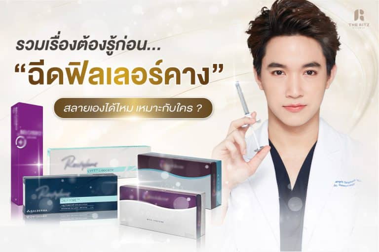 รวมเรื่องต้องรู้ก่อนฉีดฟิลเลอร์คาง สลายเองได้ไหม เหมาะกับใคร