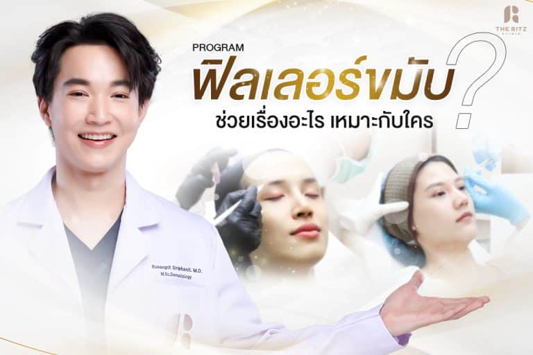 ฟิลเลอร์ขมับช่วยเรื่องอะไร เหมาะกับใครบ้าง?