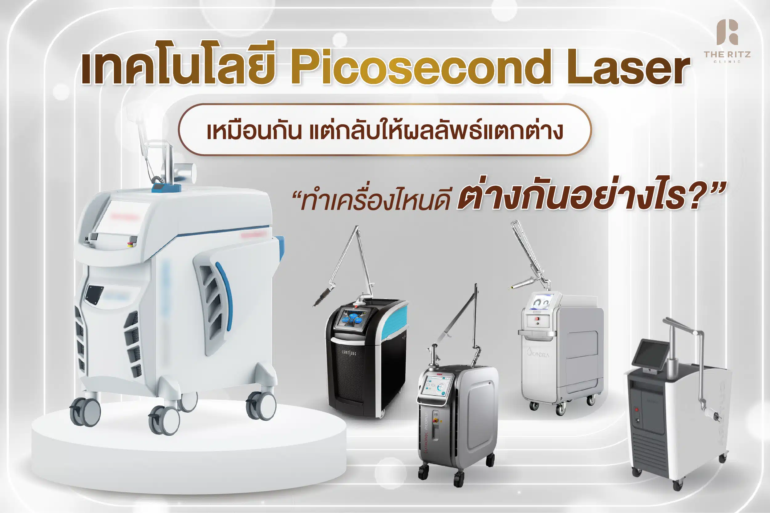 เครื่อง PICO LASER มีกี่แบบ อันไหนดีที่สุด