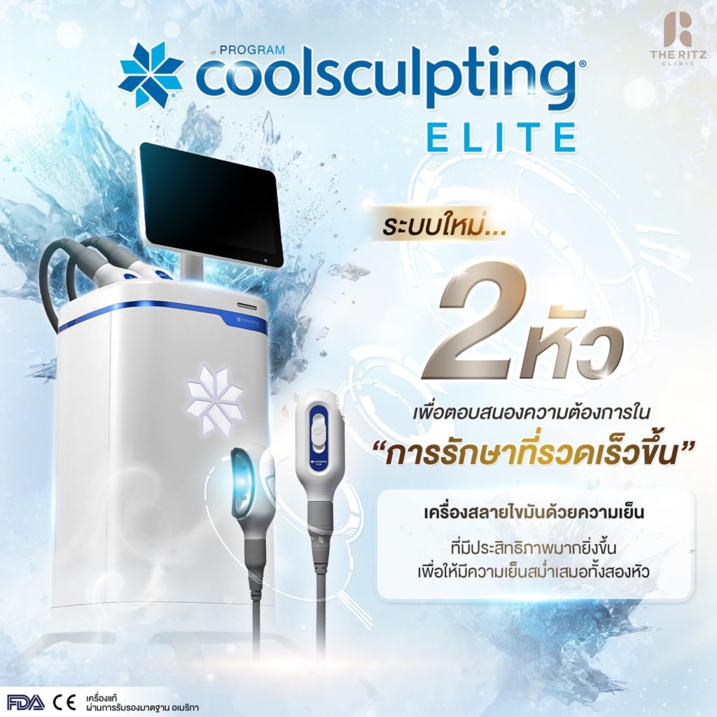 โปรแกรม CoolSculpting ELITE