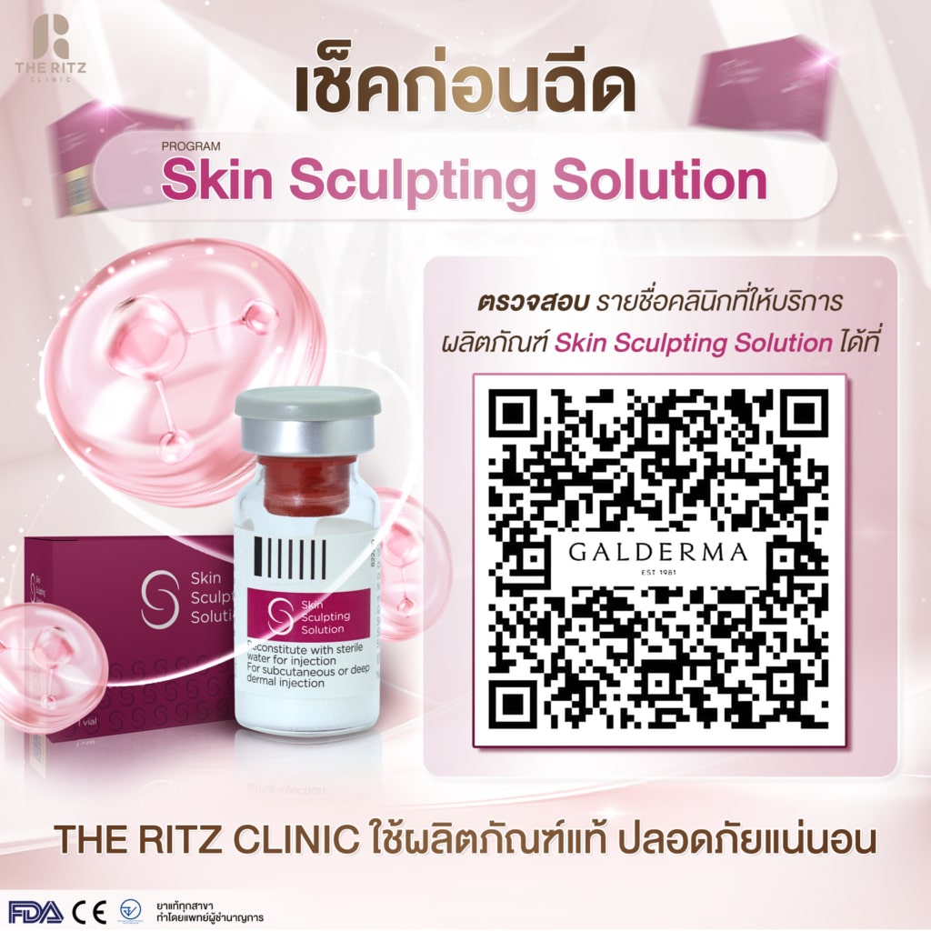 เช็กก่อนฉีด Skin Sculpting Solution 1